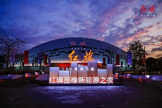红旗品牌新能源之夜在球盟会气膜会展馆举行