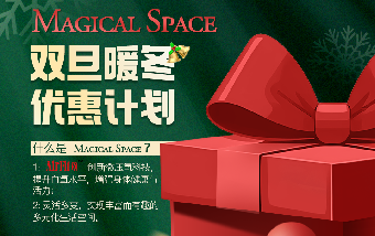 球盟会Magical Space 双旦限时特惠