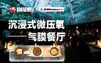 球盟会X FULLDOME 沉浸式微压氧餐厅
