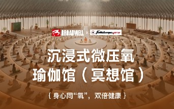 球盟会新品系列 —— 沉浸式微压氧瑜伽馆（冥想馆）