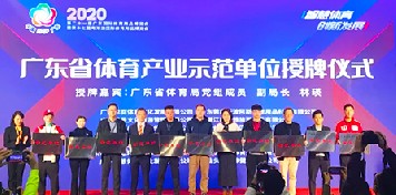 球盟会气膜荣获“广东省体育产业示范单位”、“智慧·创新优秀企业”称号