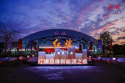 红旗品牌新能源之夜在球盟会气膜会展馆举行