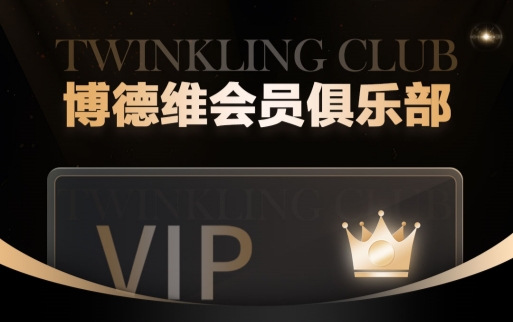 Twinkling Club 球盟会会员俱乐部，诚邀您的加入！